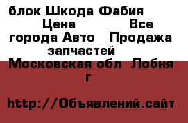 блок Шкода Фабия 2 2008 › Цена ­ 2 999 - Все города Авто » Продажа запчастей   . Московская обл.,Лобня г.